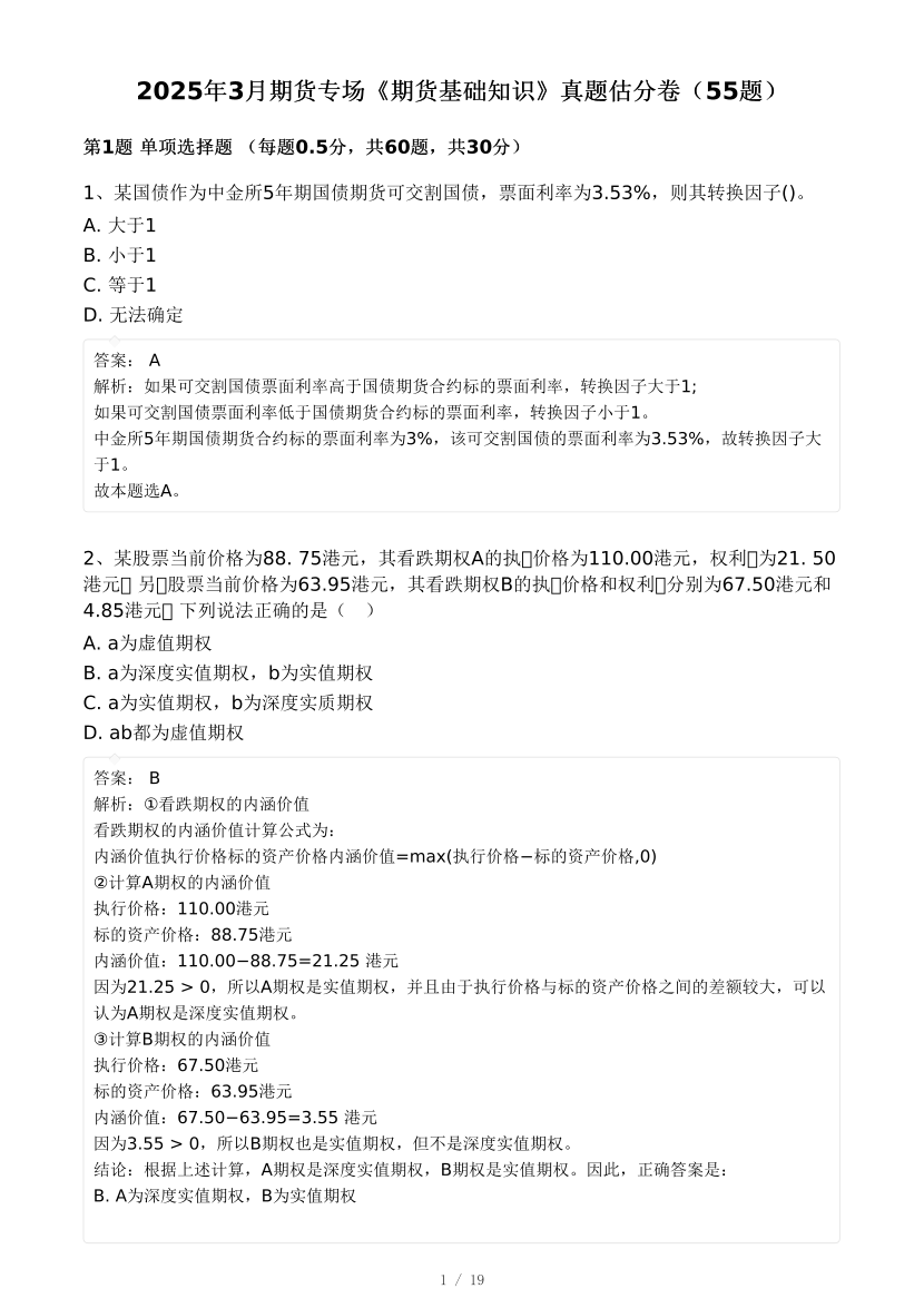 2025年3月期貨專場《期貨基礎知識》真題估分卷（55題）.pdf-圖片1