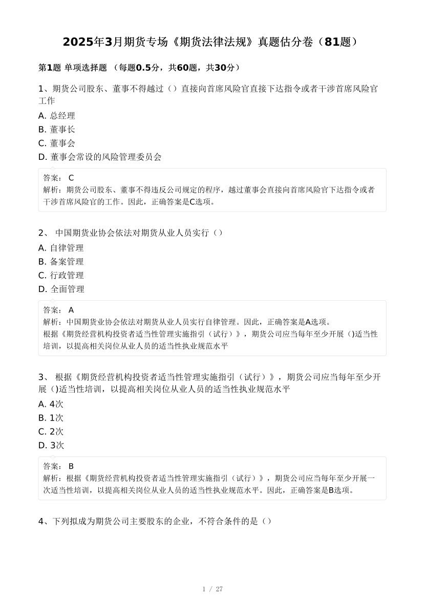 2025年3月期貨專場《期貨法律法規》真題估分卷（81題）.pdf-圖片1
