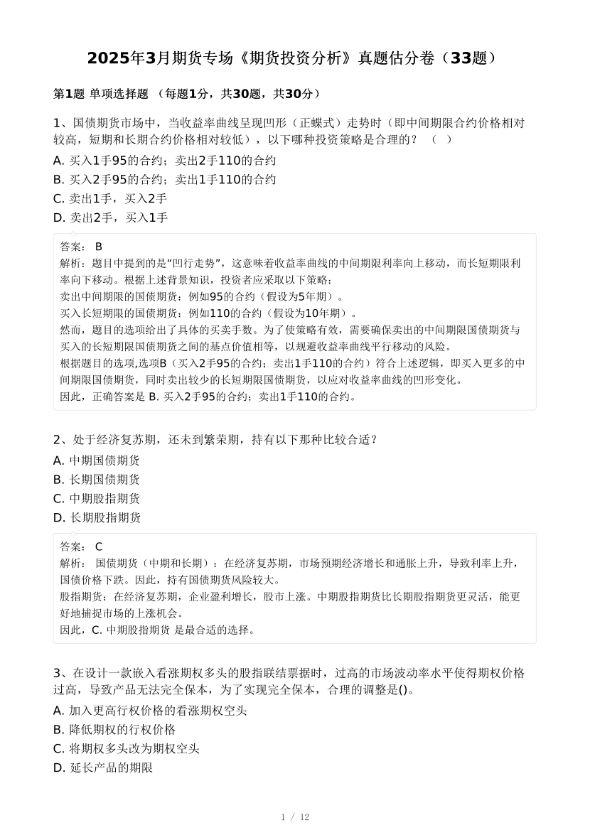 2025年3月期貨專場《期貨投資分析》真題估分卷（32題）.pdf-圖片1