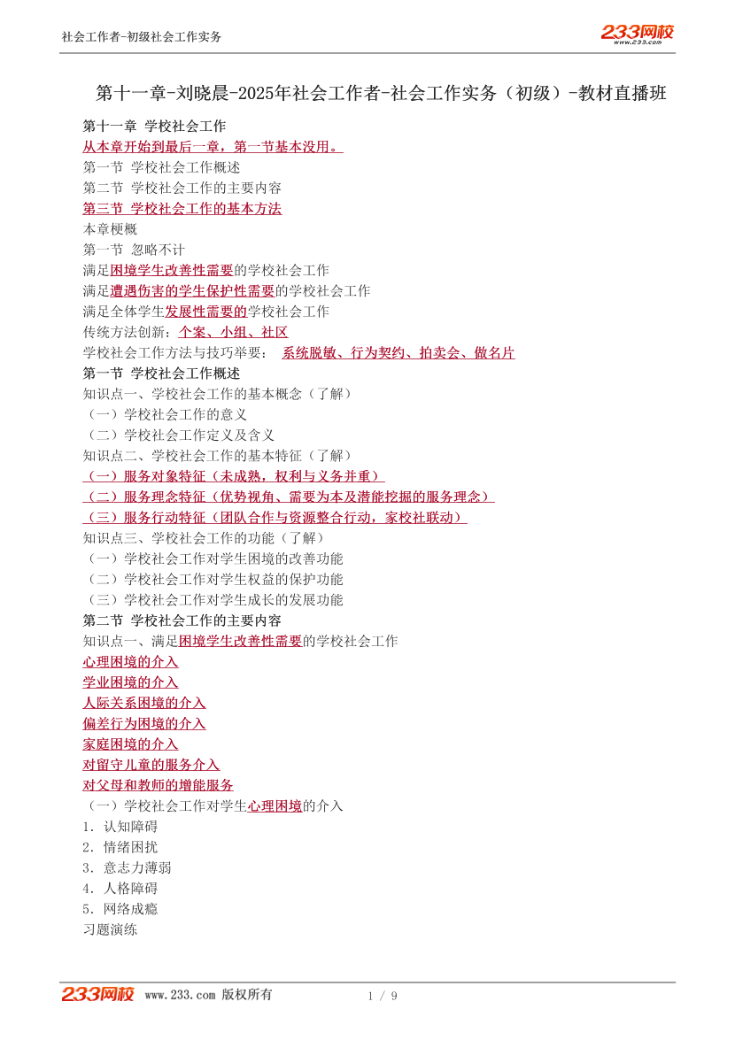 刘晓晨-2025年社会工作者-初级实务-教材直播班：第十一章.pdf-图片1