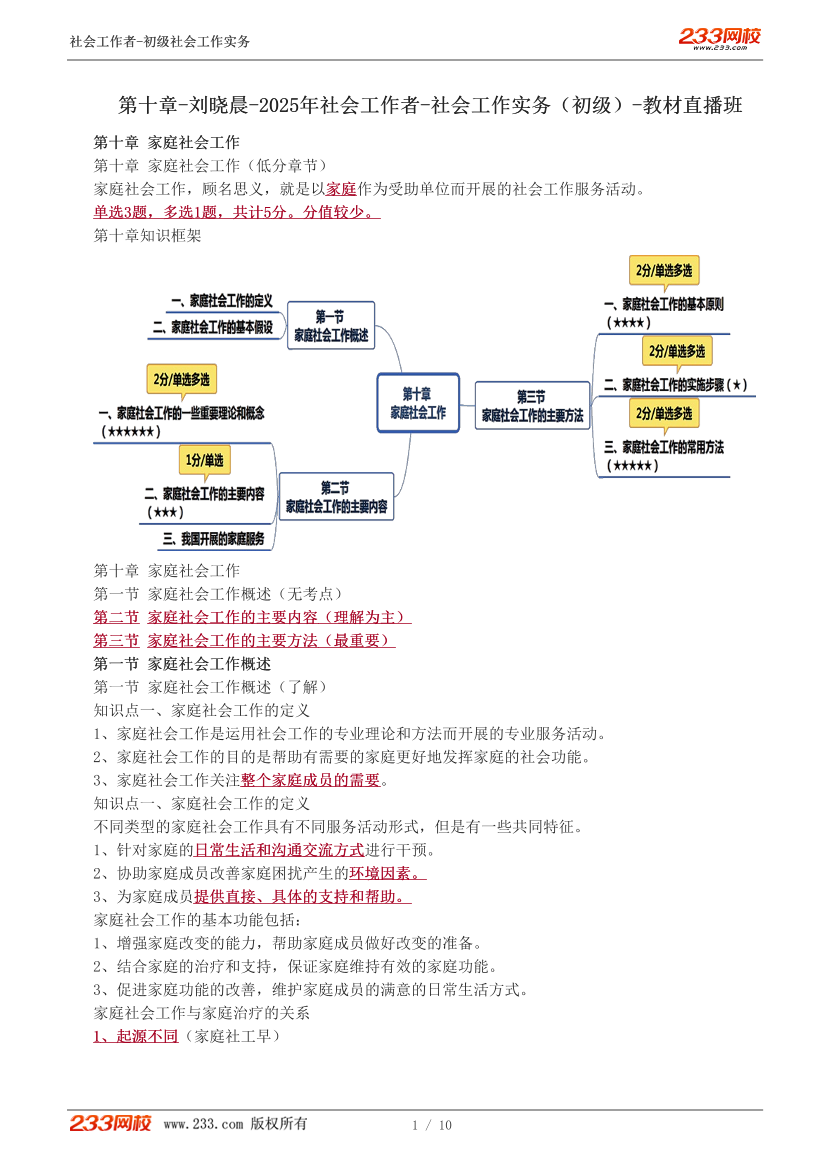 劉曉晨-2025年社會工作者-初級實務(wù)-教材直播班：第十章.pdf-圖片1