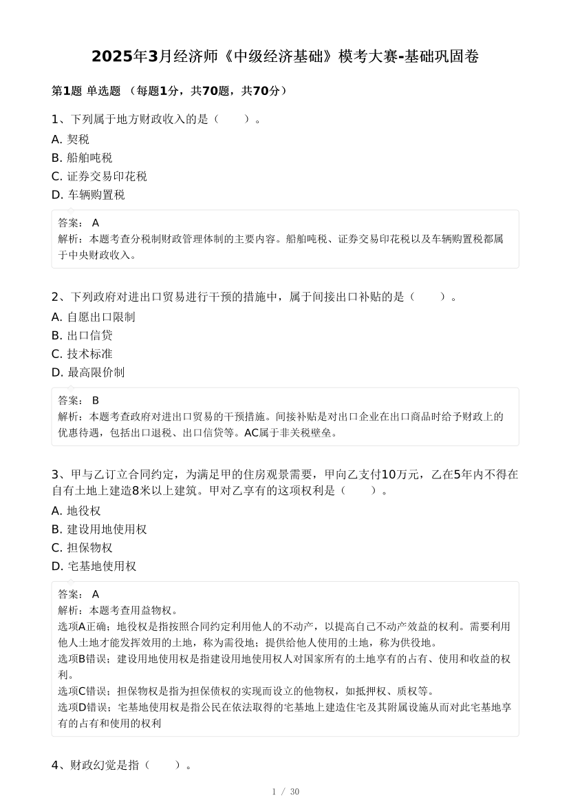 2025年《中级经济基础》模考大赛-基础巩固卷【答案版】.pdf-图片1
