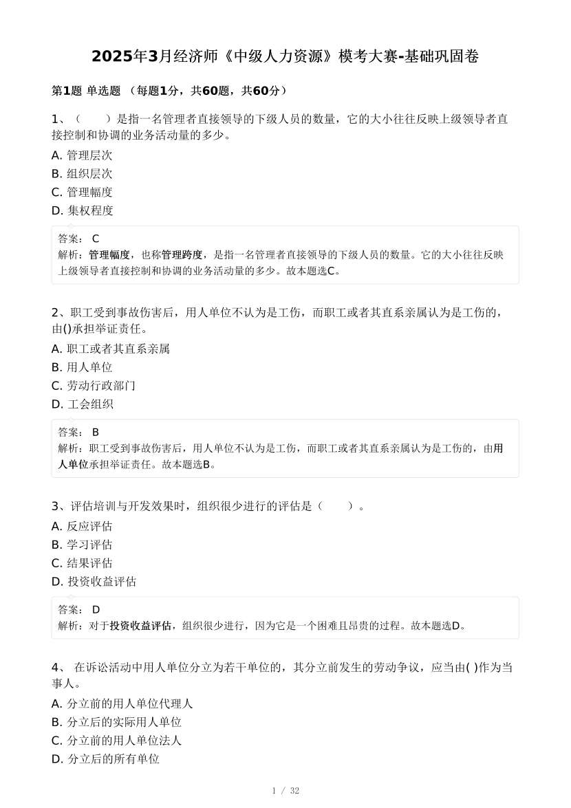 2025年《中级人力资源》模考大赛-基础巩固卷【答案版】.pdf-图片1