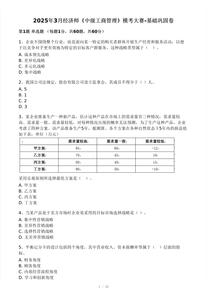 2025年《中级工商管理》模考大赛-基础巩固卷【答案版】.pdf-图片1
