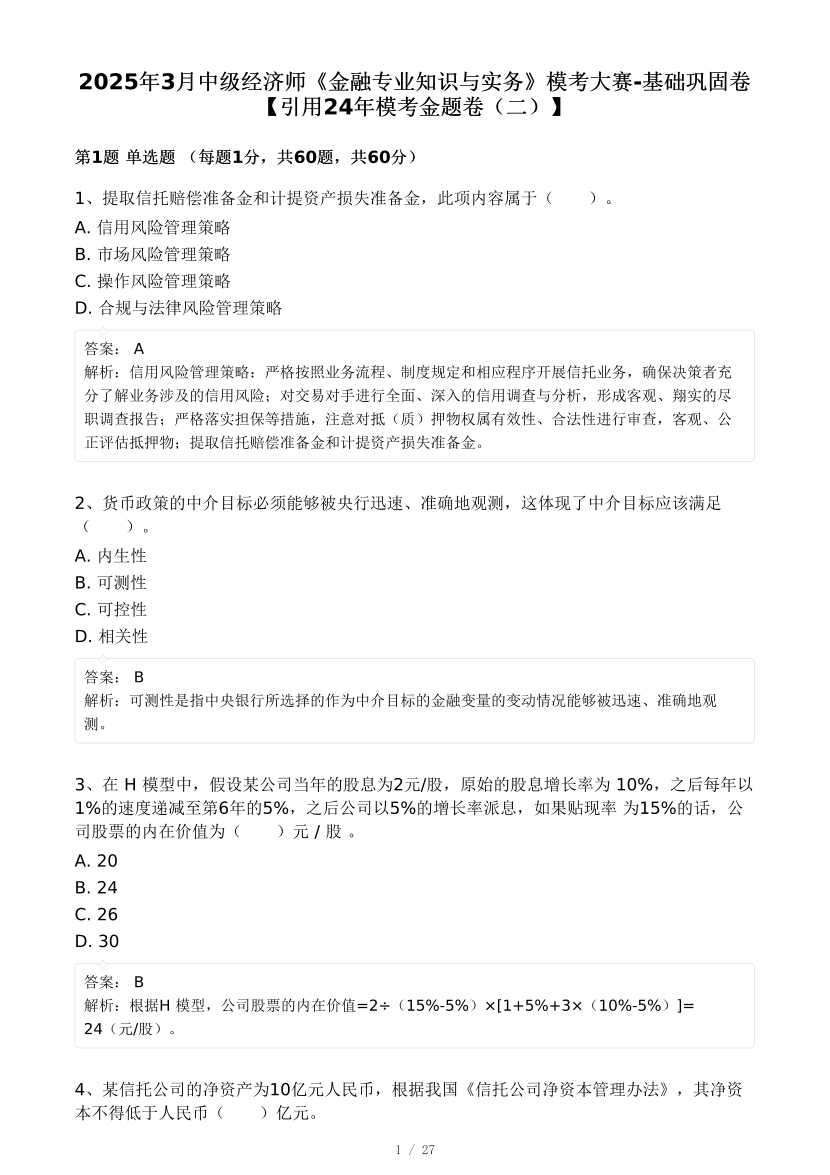 2025年《中級(jí)金融專業(yè)》模考大賽-基礎(chǔ)鞏固卷【答案版】.pdf-圖片1