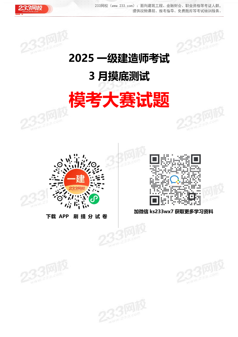 2025年一级建造师《机电工程》 模考大赛试卷【3月摸底测试】.pdf-图片1