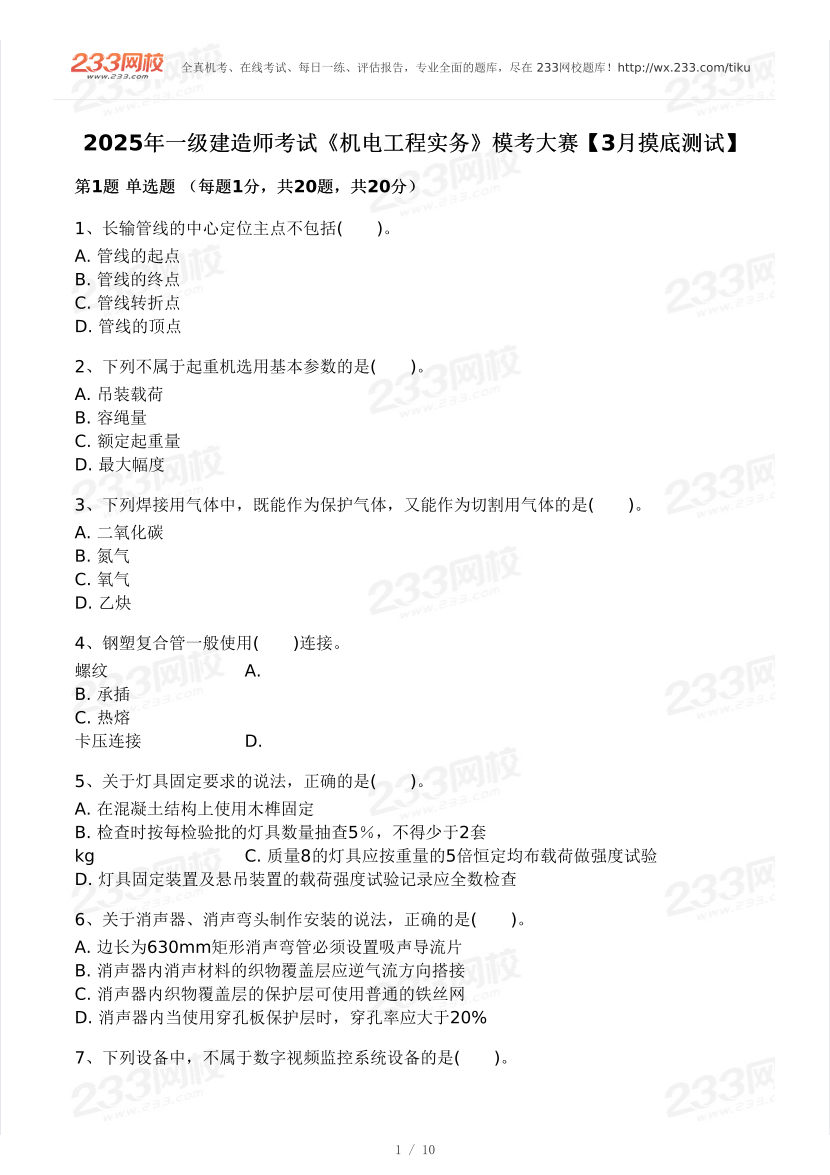2025年一级建造师《机电工程》 模考大赛试卷【3月摸底测试】.pdf-图片2