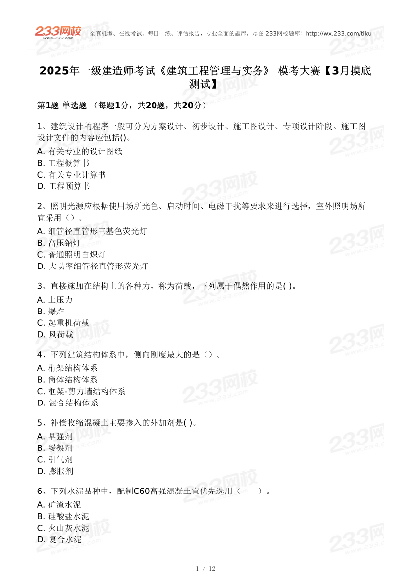 2025年一级建造师《建筑工程》 模考大赛试卷【3月摸底测试】.pdf-图片2