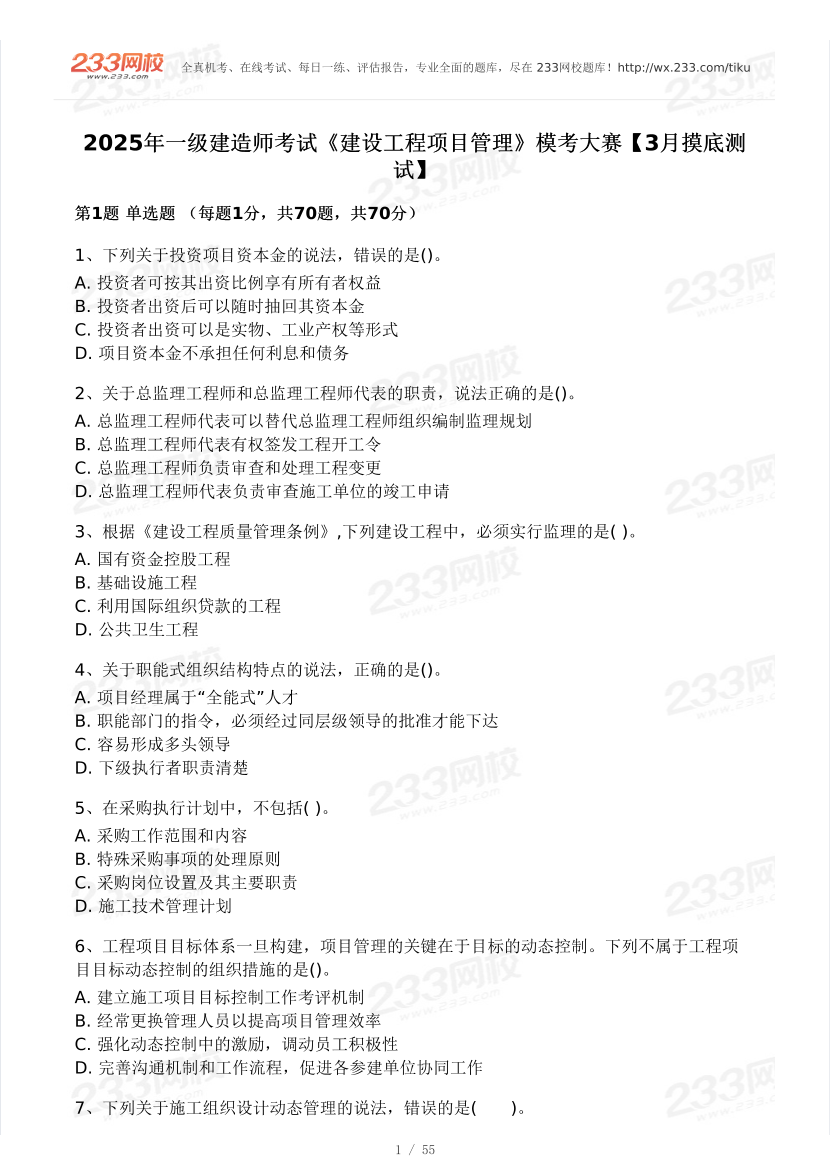 2025年一级建造师《项目管理》 模考大赛试卷【3月摸底测试】.pdf-图片2