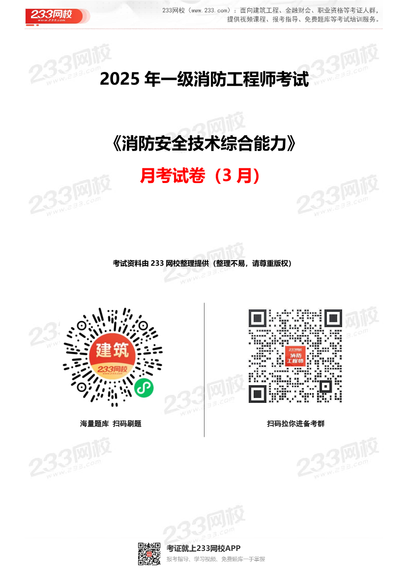 2025年一级消防工程师《综合能力》月考试卷（3月）.pdf-图片1