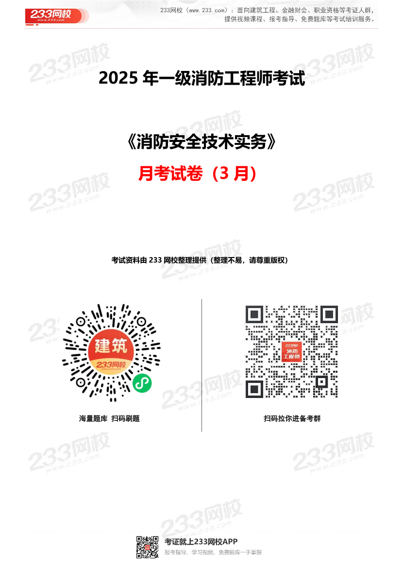 2025年一级消防工程师《技术实务》月考试卷（3月）.pdf-图片1