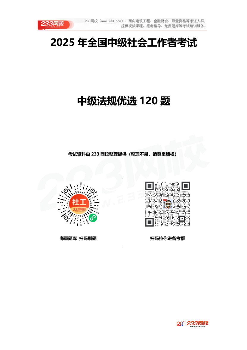 2025社工《中级法规》优选120题.pdf-图片1
