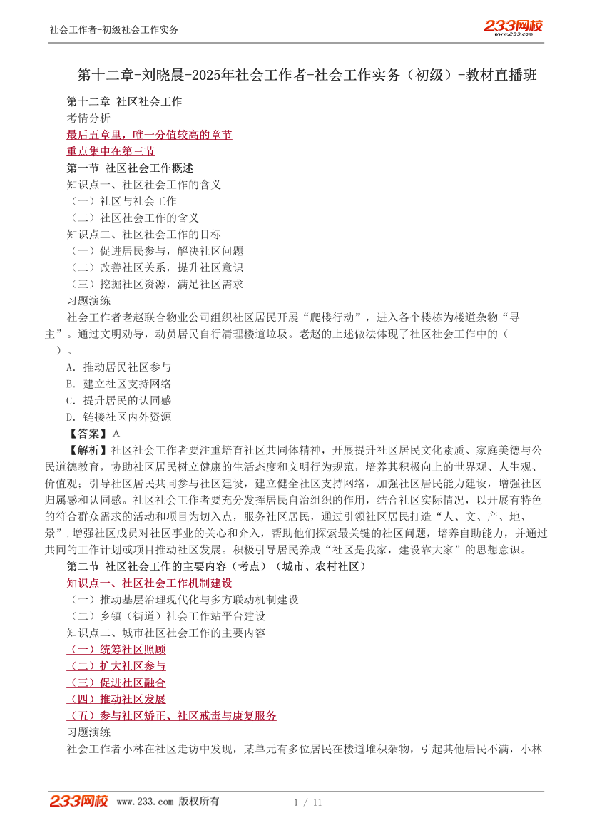 劉曉晨-2025年社會工作者-初級實務(wù)-教材直播班：第十二章.pdf-圖片1