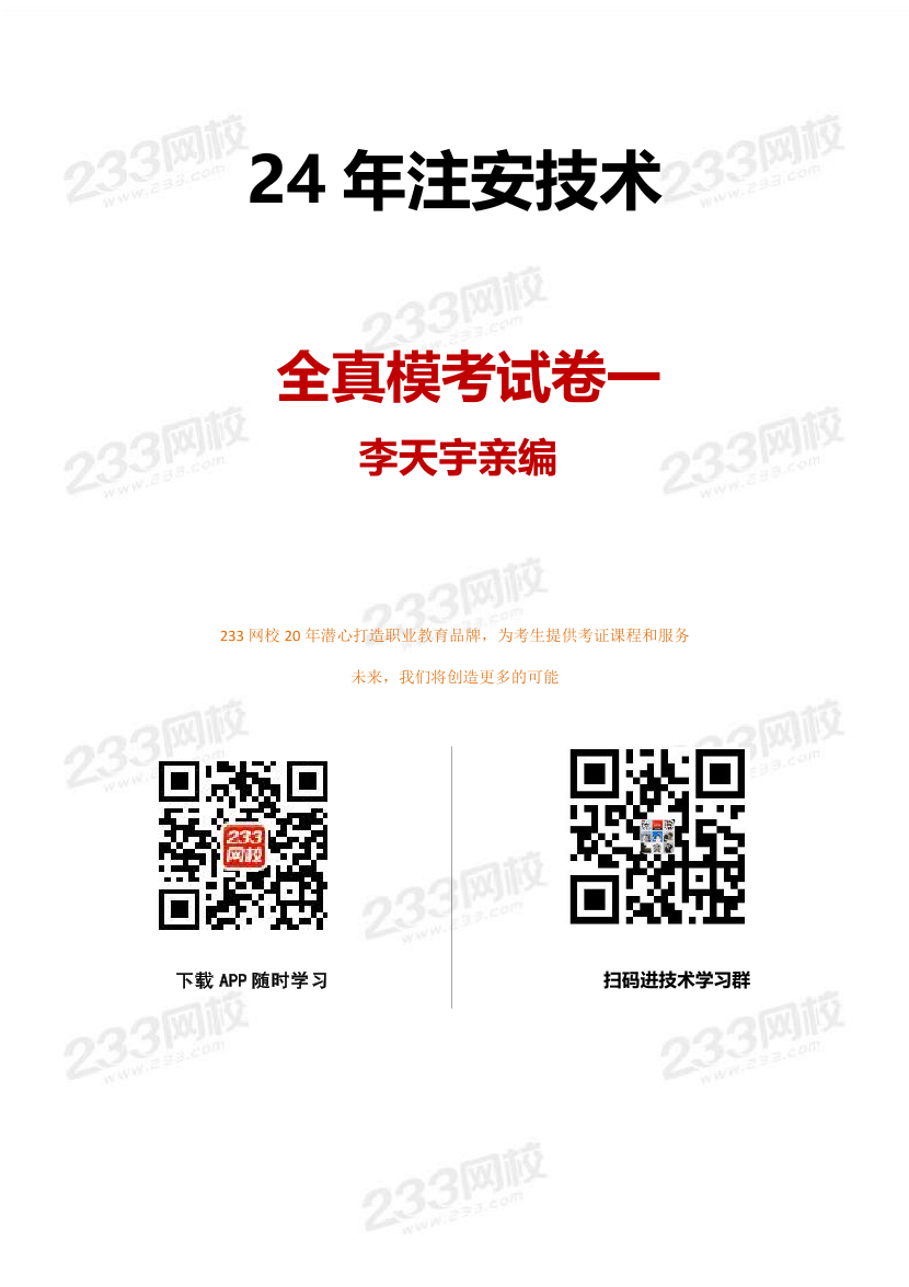 24年注安技術-李天宇親編題-全真模擬卷（一）.pdf-圖片1