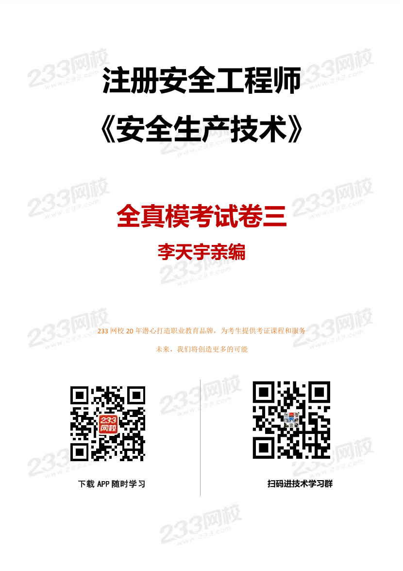 注冊安全工程師《技術》李天宇親編題-全真模擬卷（三）.pdf-圖片1