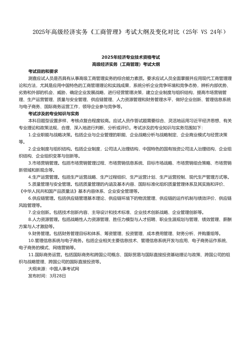 2025年高级经济实务《工商管理》考试大纲及变化对比（25年 VS 24年）.pdf-图片1