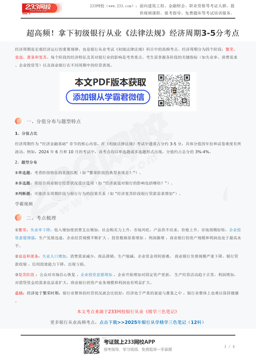 超高频！拿下初级银行从业《法律法规》经济周期3-5分考点.pdf-图片1