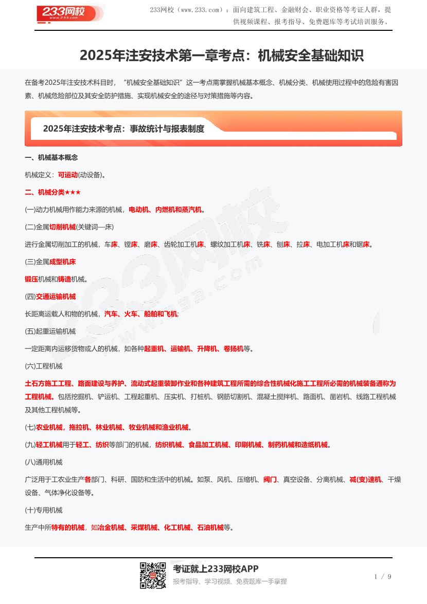 2025年注安技术第一章考点：机械安全基础知识.pdf-图片1