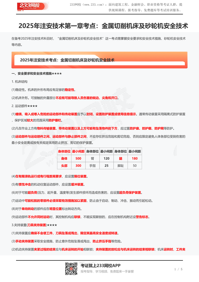 2025年注安技术第一章考点：金属切削机床及砂轮机安全技术.pdf-图片1