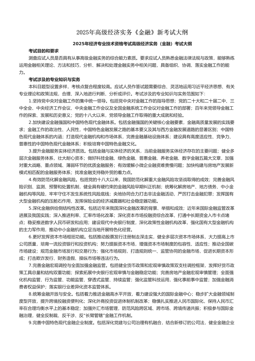 2025年高级经济实务《金融》新考试大纲.pdf-图片1