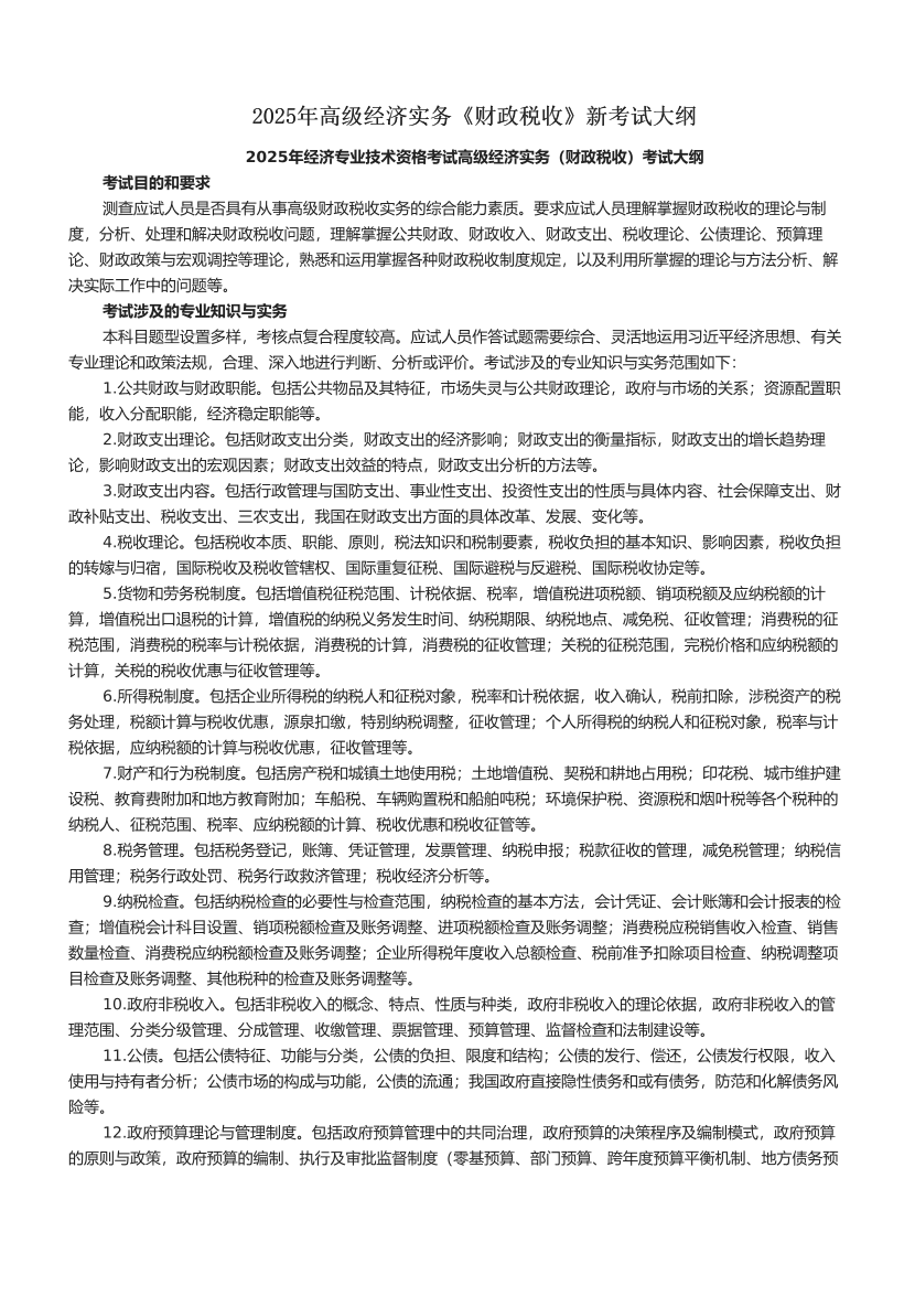 2025年高级经济实务《财政税收》新考试大纲.pdf-图片1