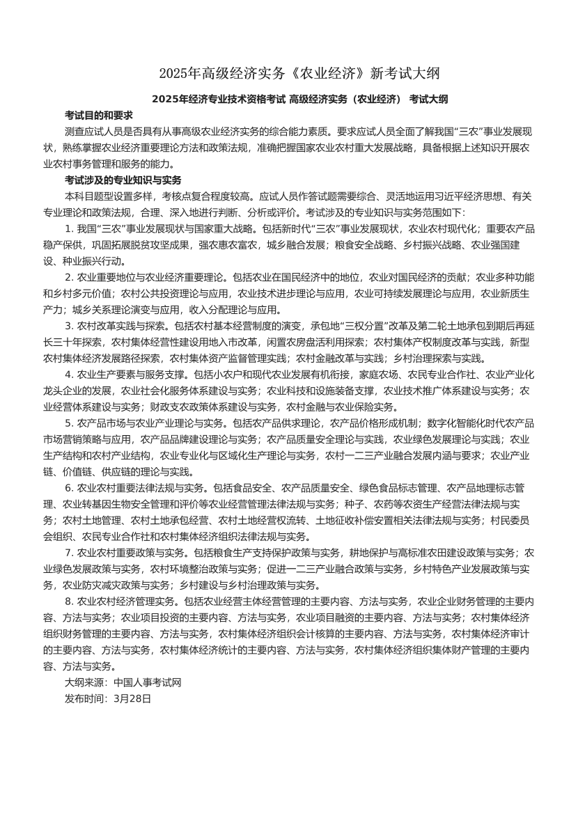 2025年高級經濟實務《農業經濟》新考試大綱.pdf-圖片1