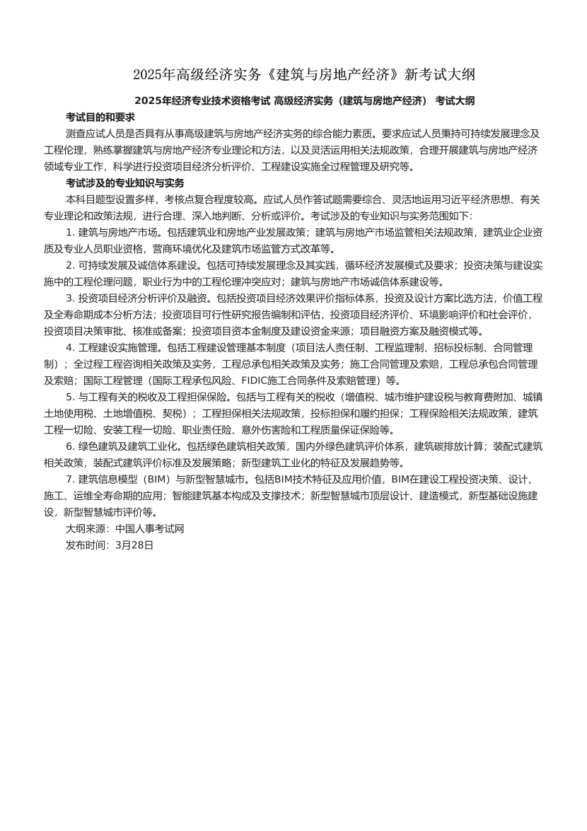 2025年高級經濟實務《建筑與房地產經濟》新考試大綱.pdf-圖片1