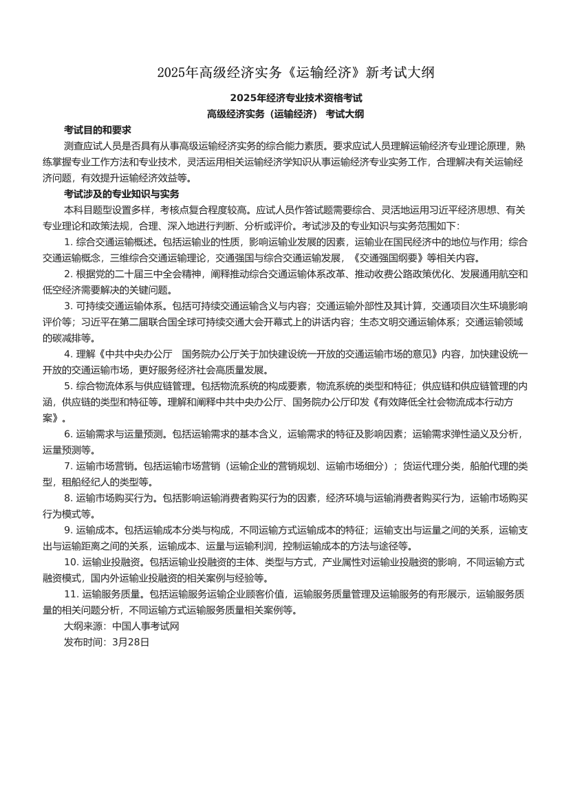2025年高級經濟實務《運輸經濟》新考試大綱.pdf-圖片1