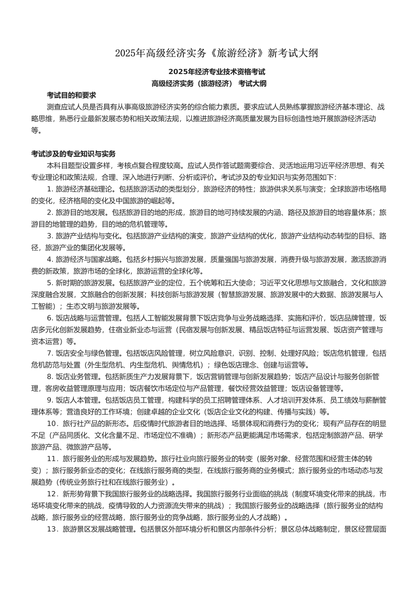 2025年高級經濟實務《旅游經濟》新考試大綱.pdf-圖片1