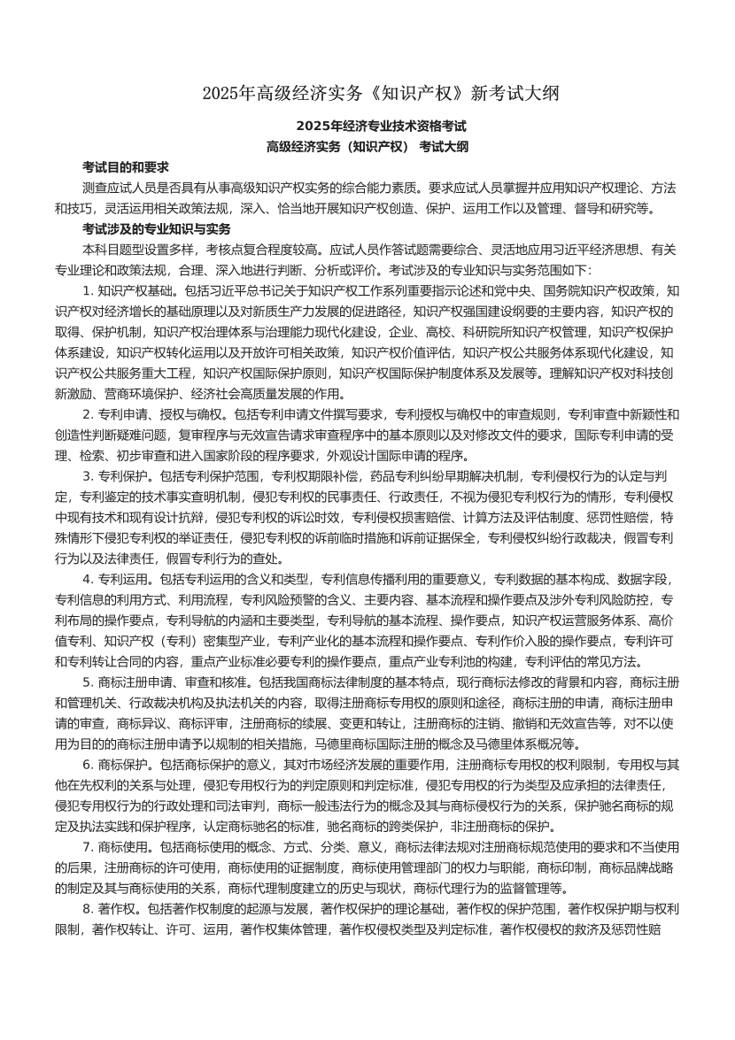 2025年高級(jí)經(jīng)濟(jì)實(shí)務(wù)《知識(shí)產(chǎn)權(quán)》新考試大綱.pdf-圖片1