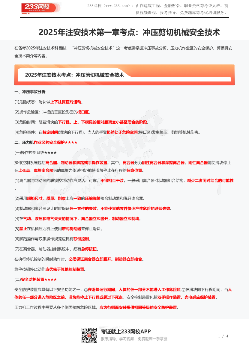 2025年注安技术第一章考点：冲压剪切机械安全技术.pdf-图片1