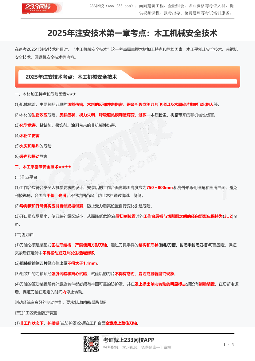 2025年注安技术第一章考点：木工机械安全技术.pdf-图片1