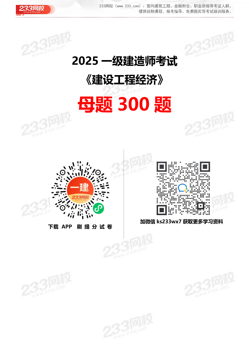 【答案】2025一级建造师考试《建设工程经济》母题300题.pdf-图片1