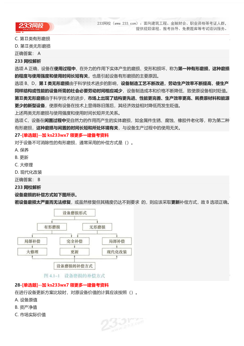 【答案】2025一级建造师考试《建设工程经济》母题300题.pdf-图片11