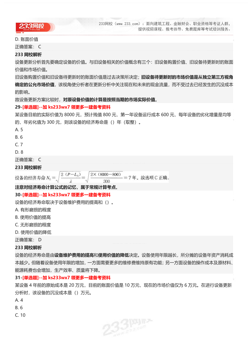 【答案】2025一级建造师考试《建设工程经济》母题300题.pdf-图片12