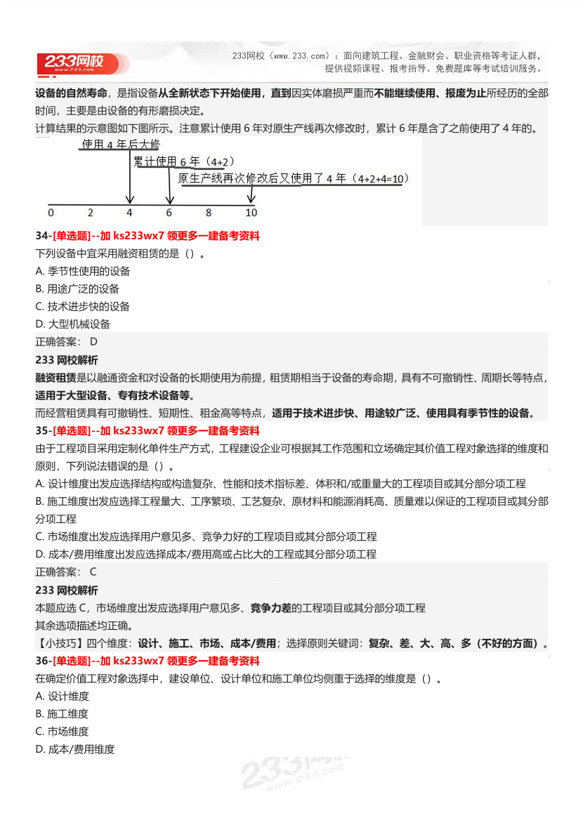 【答案】2025一级建造师考试《建设工程经济》母题300题.pdf-图片14