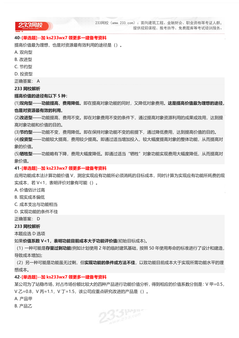 【答案】2025一级建造师考试《建设工程经济》母题300题.pdf-图片16