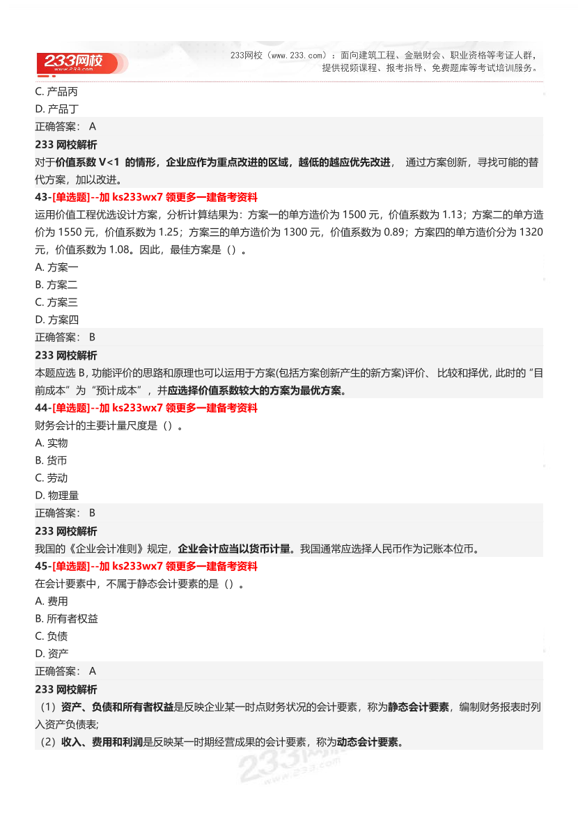 【答案】2025一级建造师考试《建设工程经济》母题300题.pdf-图片17