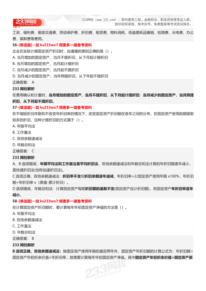 【答案】2025一级建造师考试《建设工程经济》母题300题.pdf-图片21