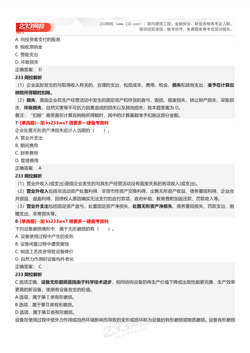 【答案】2025一级建造师考试《建设工程经济》母题300题.pdf-图片4