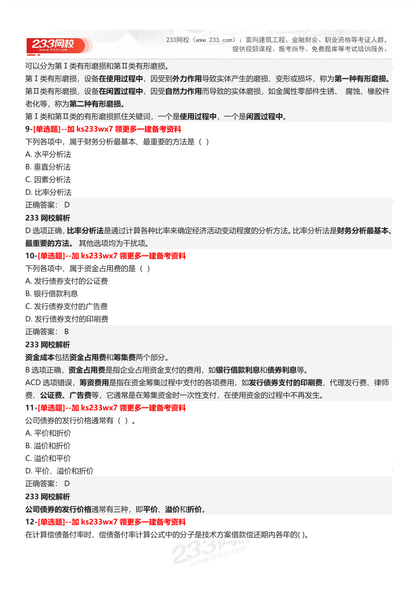 【答案】2025一级建造师考试《建设工程经济》母题300题.pdf-图片5