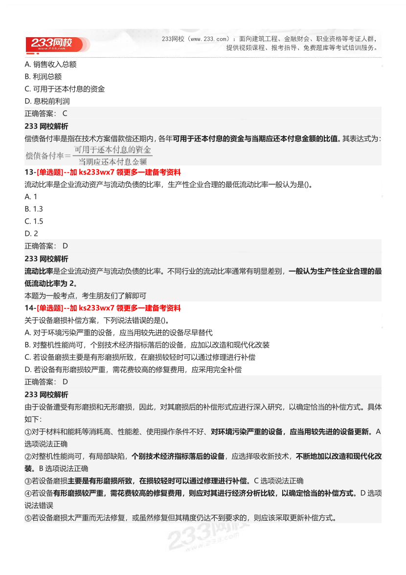 【答案】2025一级建造师考试《建设工程经济》母题300题.pdf-图片6