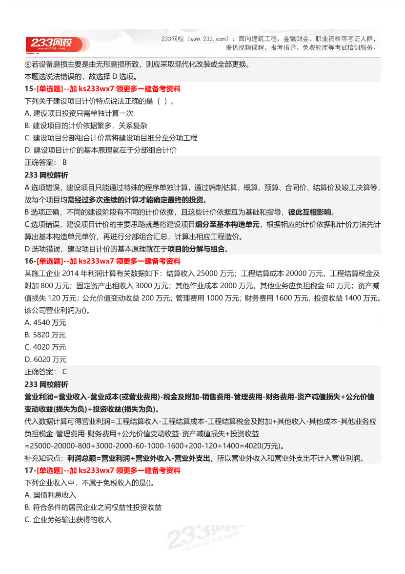 【答案】2025一级建造师考试《建设工程经济》母题300题.pdf-图片7