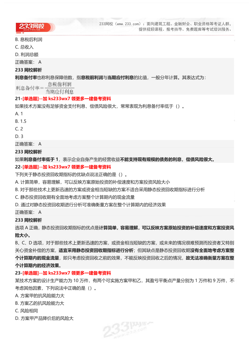 【答案】2025一级建造师考试《建设工程经济》母题300题.pdf-图片9