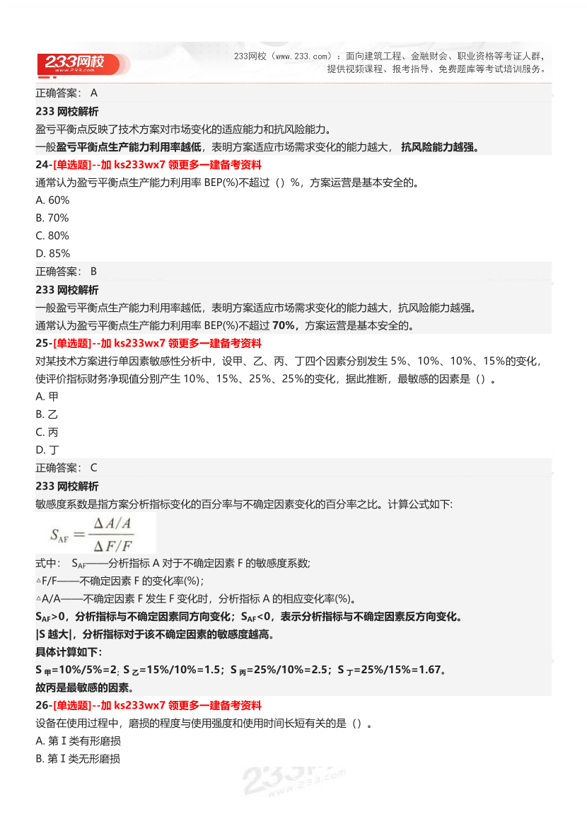 【答案】2025一级建造师考试《建设工程经济》母题300题.pdf-图片10