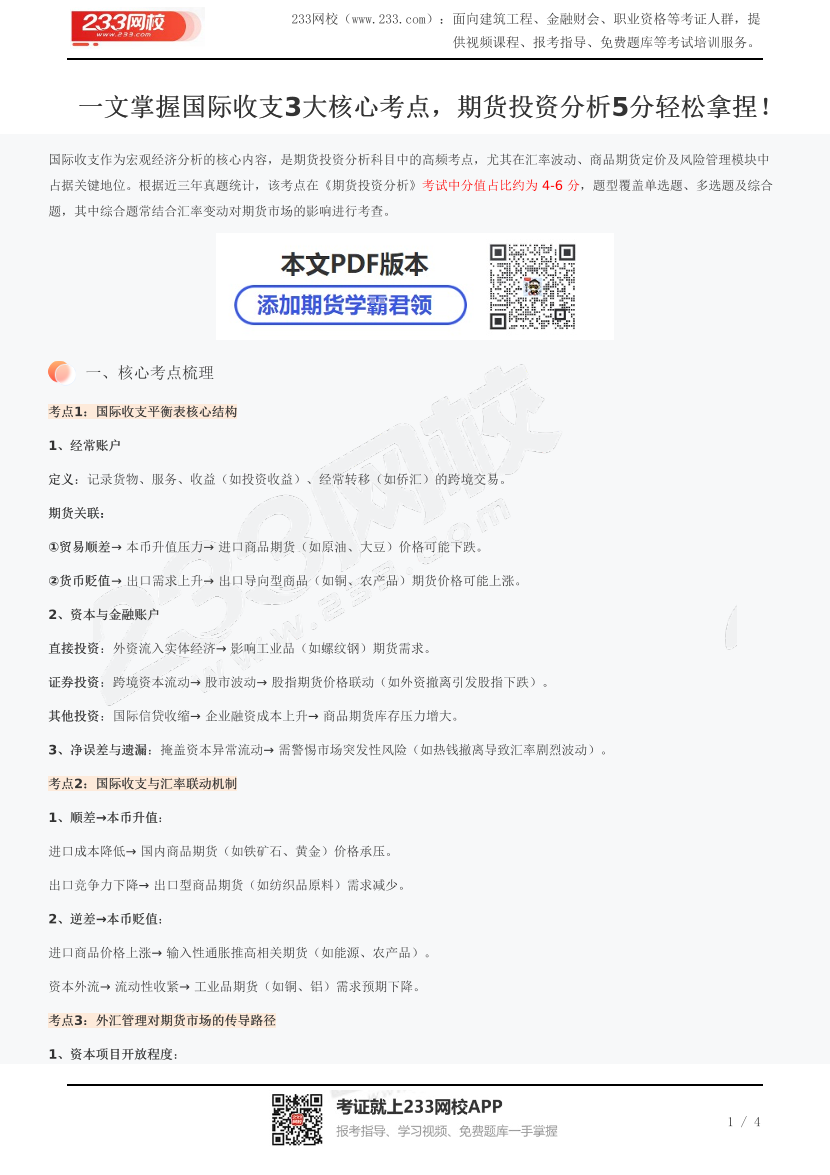 一文掌握国际收支3大核心考点，期货投资分析5分轻松拿捏！.pdf-图片1