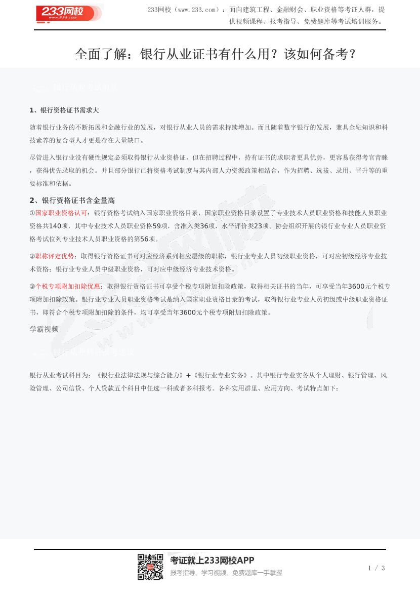 全面了解：银行从业证书有什么用？该如何备考？.pdf-图片1