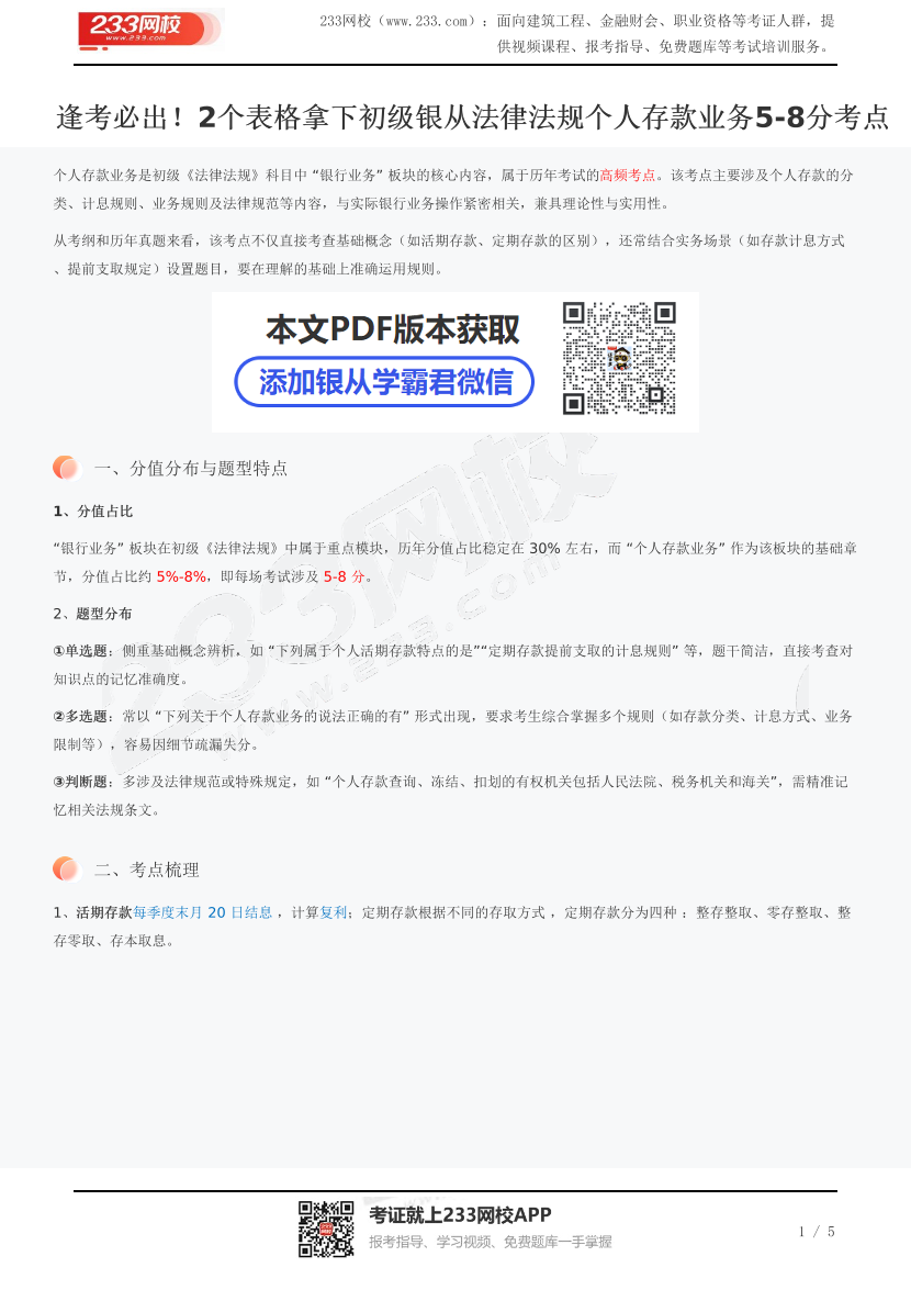 逢考必出！2個表格拿下初級銀從法律法規個人存款業務5-8分考點.pdf-圖片1