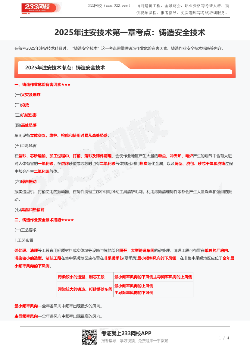 2025年注安技术第一章考点：铸造安全技术.pdf-图片1