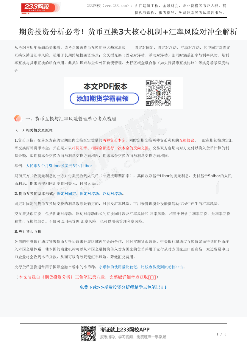 期货投资分析核心考点：货币互换与汇率风险管理深度解析.pdf-图片1
